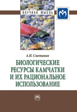 Биологические ресурсы Камчатки и их рациональное использование, Анатолий Сметанин