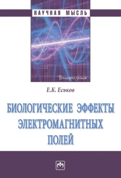 Биологические эффекты электромагнитных полей, Евгений Еськов