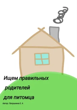 Ищем правильных родителей для питомца, Евгения Лапушкина