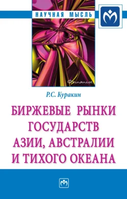 Биржевые рынки государств Азии, Австралии и Тихого океана, Роман Куракин