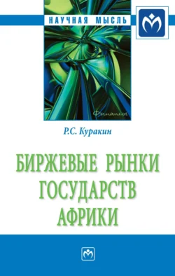 Биржевые рынки государств Африки, Роман Куракин