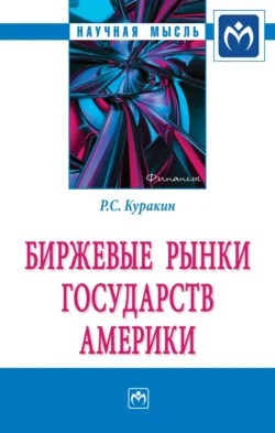 Биржевые рынки государств Америки, Роман Куракин