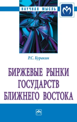 Биржевые рынки государств Ближнего Востока, Роман Куракин