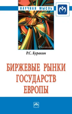 Биржевые рынки государств Европы, Роман Куракин