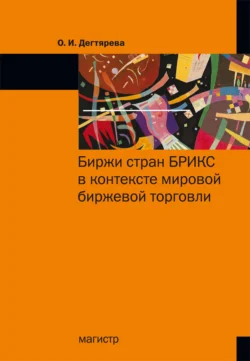 Биржи стран БРИКС в контексте мировой биржевой торговли, Ольга Дегтярева