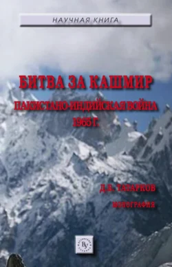 Битва за Кашмир: пакистано-индийская война 1965 г., Дмитрий Татарков