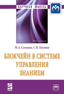 Блокчейн в системе управления знанием, Муза Сажина