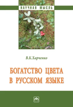 Богатство цвета в русском языке, Вера Харченко