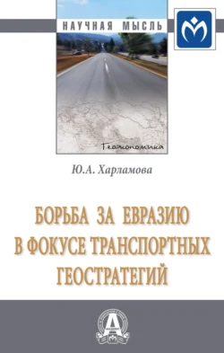 Борьба за Евразию в фокусе транспортных геостратегий, Юлия Харламова