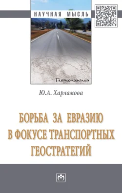 Борьба за Евразию в фокусе транспортных геостратегий, Юлия Харламова