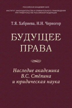 Будущее права: наследие академика В.С. Степина и юридическая наука Талия Хабриева и Николай Черногор