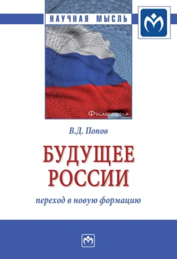 Будущее России: переход в новую формацию, Владимир Попов