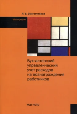 Бухгалтерский управленческий учет расходов на вознаграждения работников, Лилия Сунгатуллина