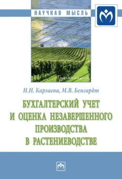 Бухгалтерский учет и оценка незавершенного производства в растениеводстве, Наталья Карзаева