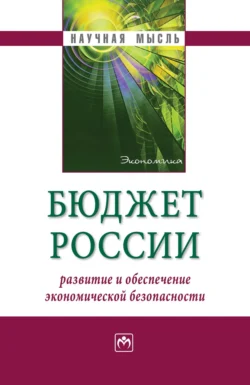 Бюджет России: развитие и обеспечение экономической безопасности