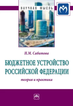 Бюджетное устройство Российской Федерации: теория и практика, Надия Сабитова