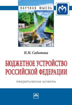 Бюджетное устройство Российской Федерации: теоретические аспекты, Надия Сабитова