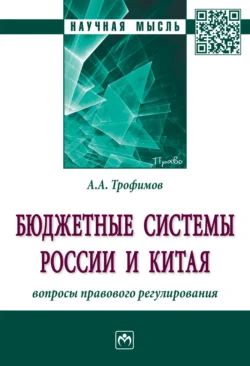 Бюджетные системы России и Китая: вопросы правового регулирования, Альберт Трофимов