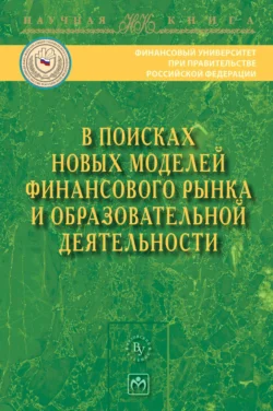 В поисках новых моделей финансового рынка и образовательной деятельности