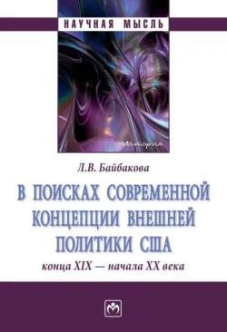 В поисках современной концепции внешней политики США конца ХΙХ – начала ХХ века, Лариса Байбакова