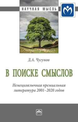 В поиске смыслов. Немецкоязычная премиальная литература 2001-2020 гг.: Монография, Дмитрий Чугунов