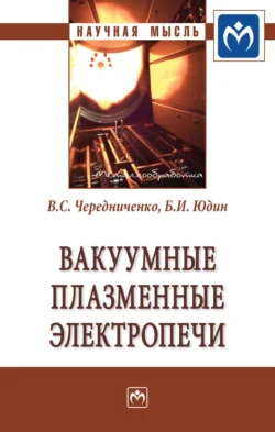 Вакуумные плазменные электропечи Владимир Чередниченко и Борис Юдин