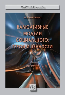 Валюативные модели социального: герои и ценности, Юлия Коротченко