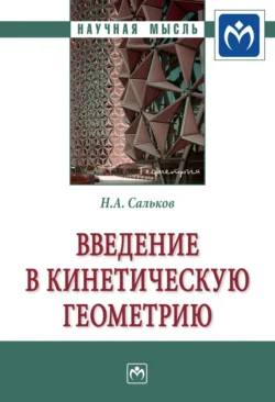 Введение в кинетическую геометрию Николай Сальков