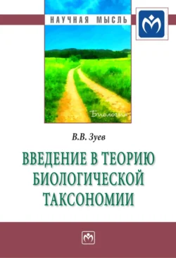 Введение в теорию биологической таксономии, Василий Зуев