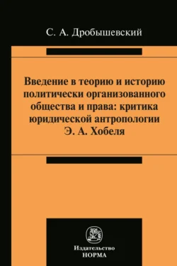 Введение в теорию и историю политически организованного общества и права Сергей Дробышевский