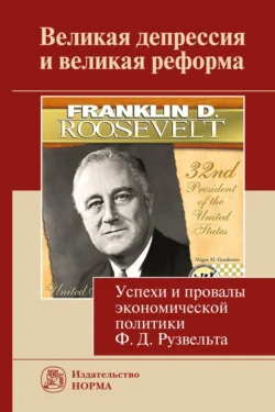 Великая депрессия и великая реформа (успехи и провалы экономической политики Ф.Д.Рузвельта) 