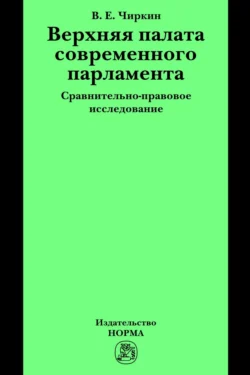 Верхняя палата современного парламента: сравнительно-правовое исследование, Вениамин Чиркин