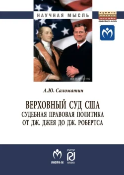 Верховный суд США: судебная правовая политика от Дж. Джея до Дж. Робертса, Алексей Саломатин