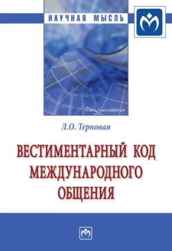 Вестиментарный код международного общения, Людмила Терновая