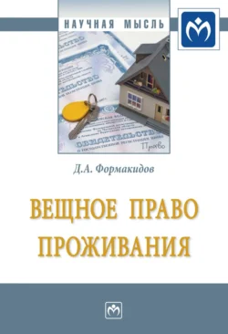 Вещное право проживания, Дмитрий Формакидов