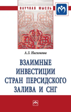 Взаимные инвестиции стран Персидского залива и СНГ, Альмира Нагимова