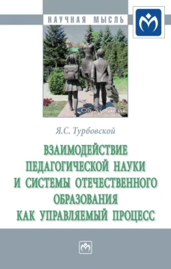 Взаимодействие педагогической науки и системы отечественного образования как управляемый процесс, Яков Турбовской