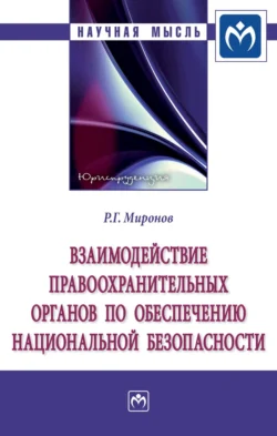 Взаимодействие правоохранительных органов по обеспечению национальной безопасности: Монография Ринат Миронов