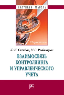 Взаимосвязь контроллинга и управленческого учета Юрий Сигидов и Мария Рыбянцева