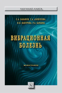 Вибрационная болезнь Сергей Бабанов и Татьяна Азовскова