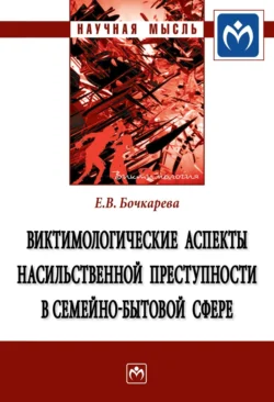 Виктимологические аспекты насильственной преступности в семейно-бытовой сфере, Елена Бочкарева