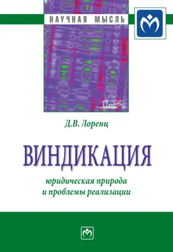 Виндикация: юридическая природа и проблемы реализации, Дмитрий Лоренц