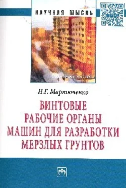 Винтовые рабочие органы машин для разработки мерзлых грунтов Игорь Мартюченко