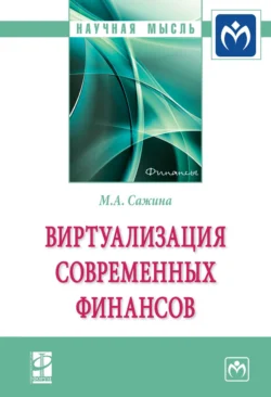 Виртуализация современных финансов Муза Сажина