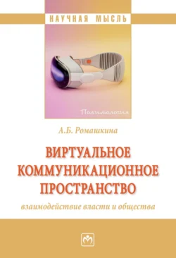 Виртуальное коммуникационное пространство: взаимодействие власти и общества, Альбина Ромашкина