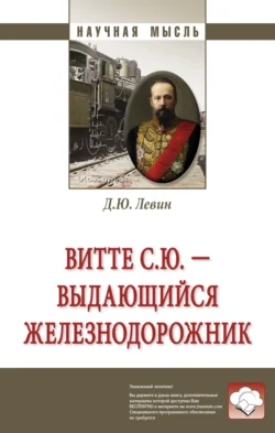 Витте С.Ю. – выдающийся железнодорожник, Дмитрий Левин