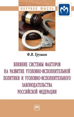 Влияние системы факторов на развитие уголовно-исполнительной политики и уголовно-исполнительного законодательства Российской Федерации, Федор Грушин