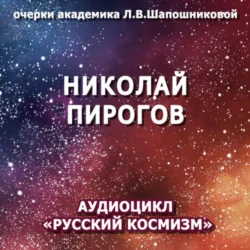 Николай Пирогов. Очерк академика Л.В.Шапошниковой. Аудиоцикл «Русский космизм», Людмила Шапошникова