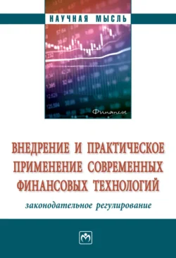 Внедрение и практическое применение современных финансовых технологий: законодательное регулирование, Александр Остроушко