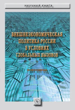 Внешнеэкономическая политика России в условиях глобальных вызовов Виктория Перская и Александр Ткаченко